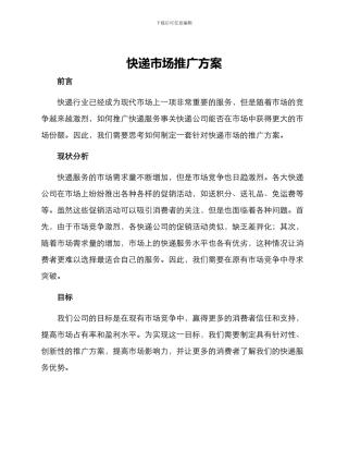 快递市场推广方案