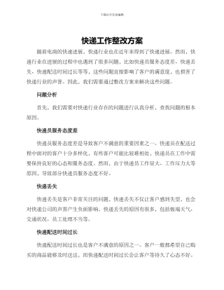 快递工作整改方案