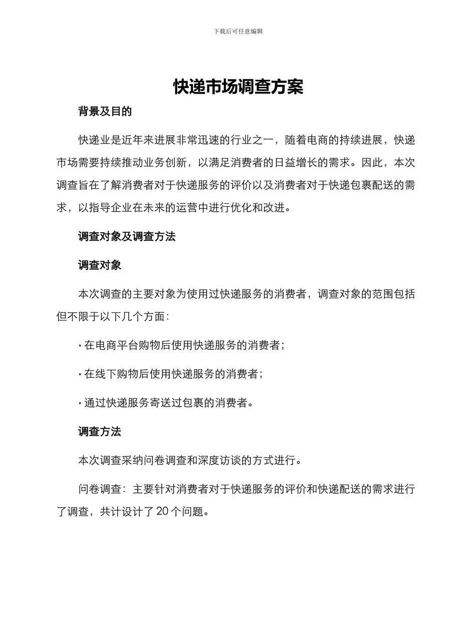 快递市场调查方案_第1页