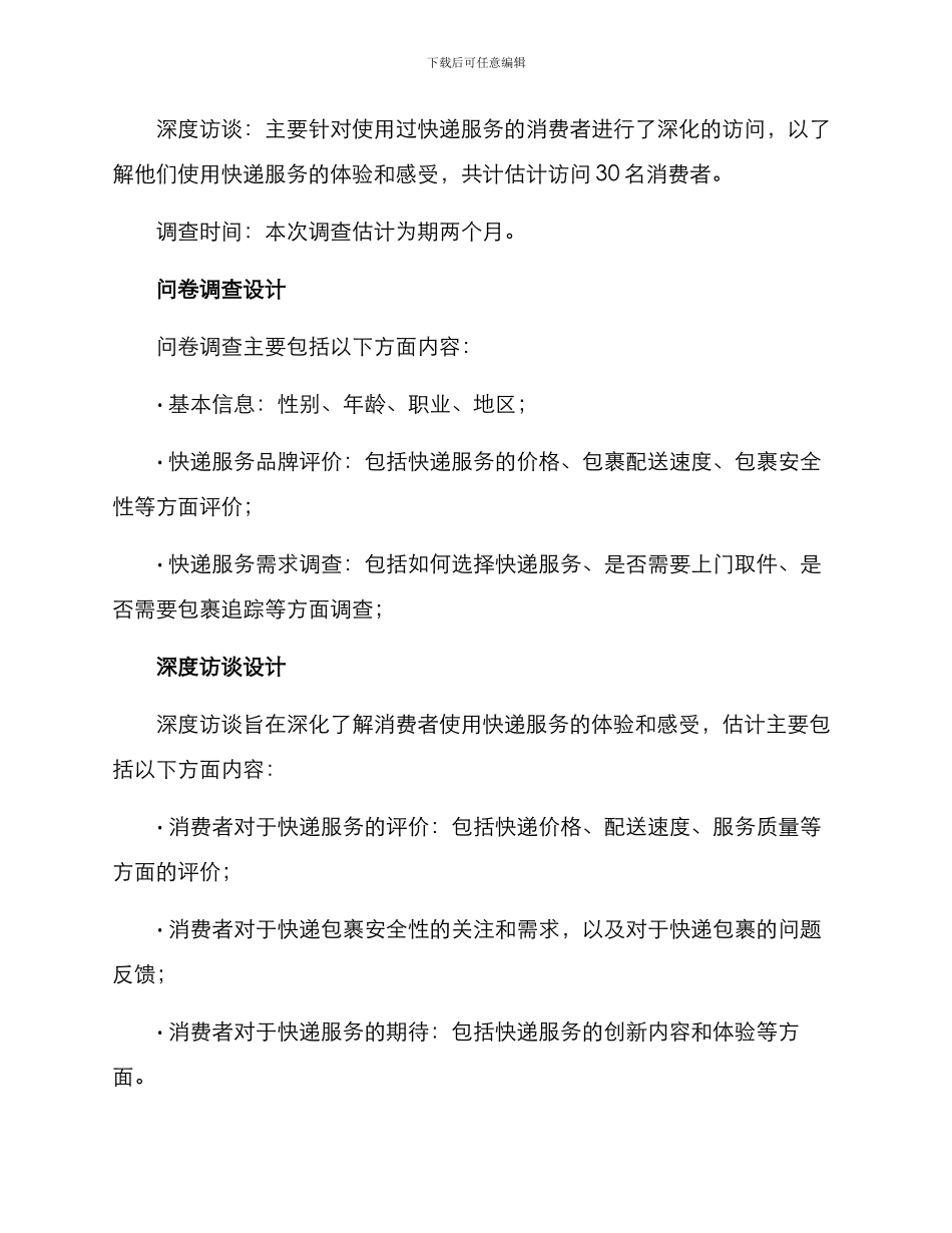 快递市场调查方案_第2页