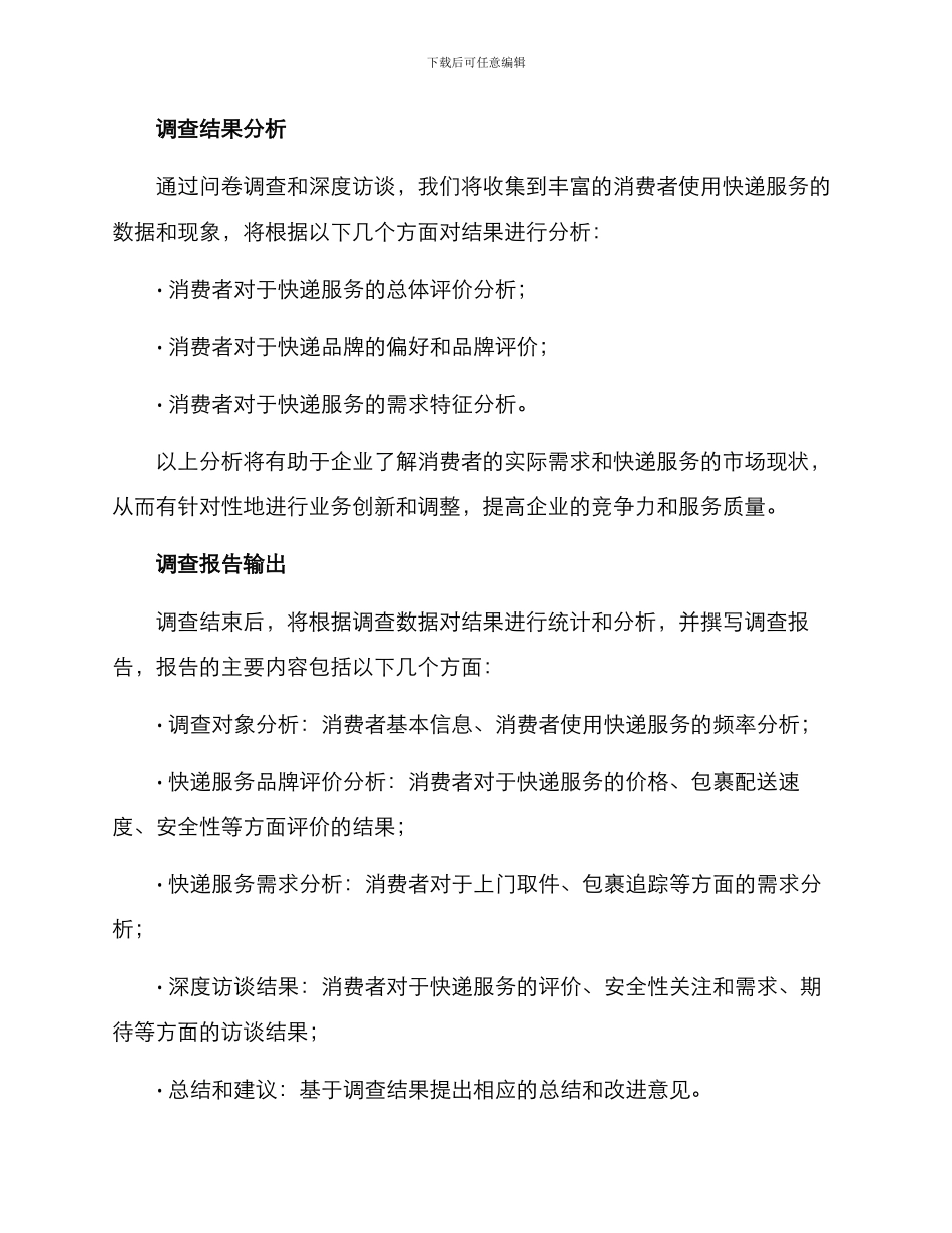 快递市场调查方案_第3页