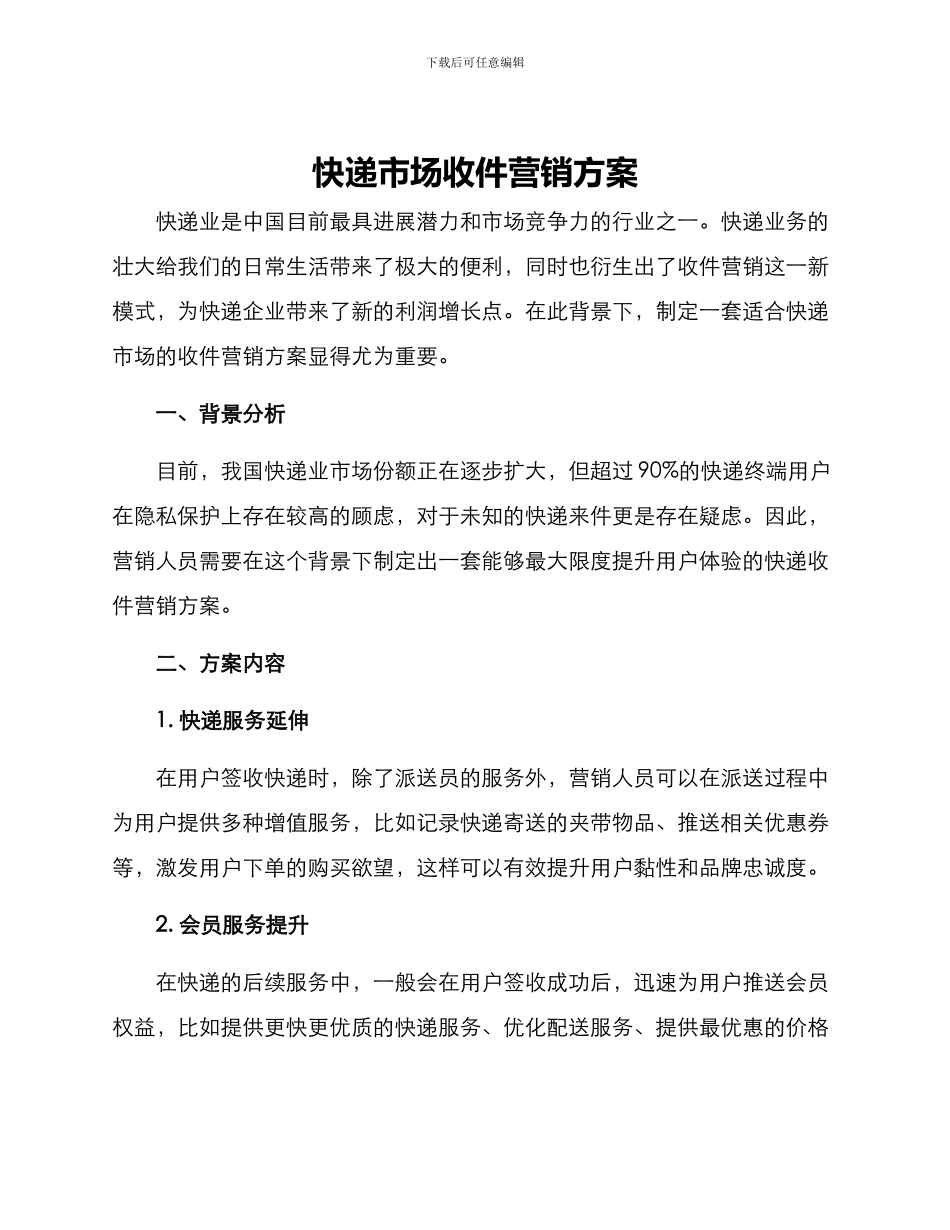 快递市场收件营销方案_第1页