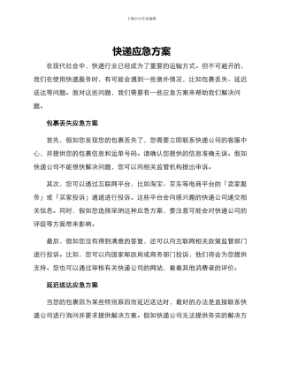 快递应急方案
