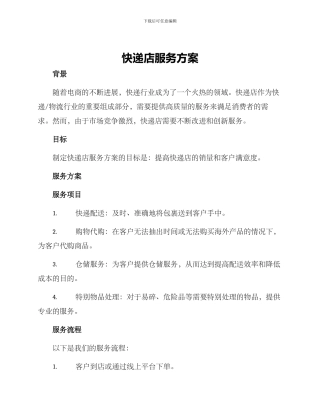 快递店服务方案