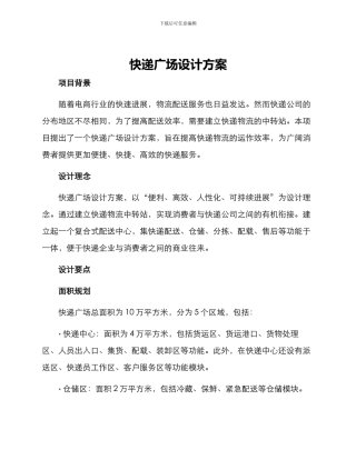 快递广场设计方案
