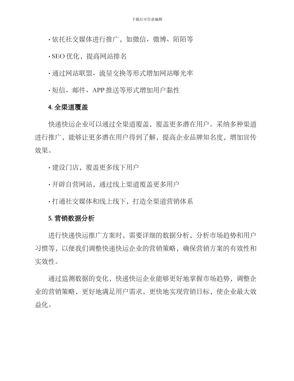 快递快运推广方案_第2页