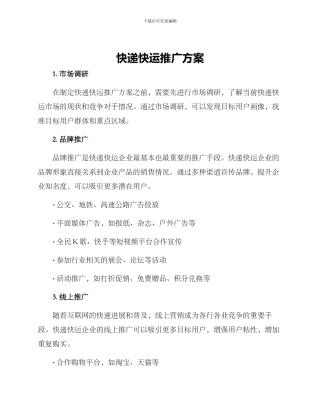 快递快运推广方案