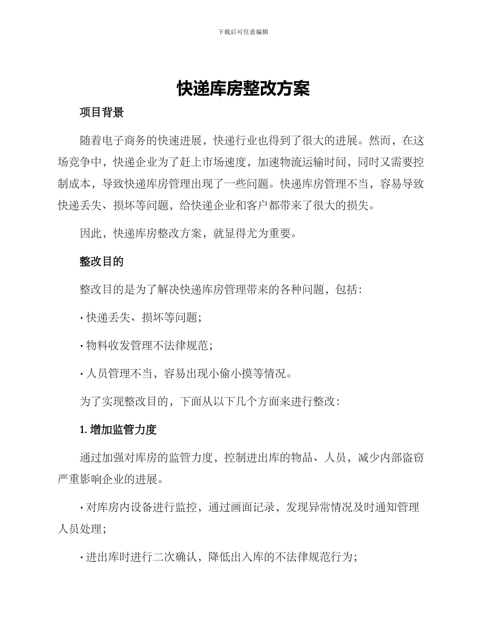 快递库房整改方案_第1页