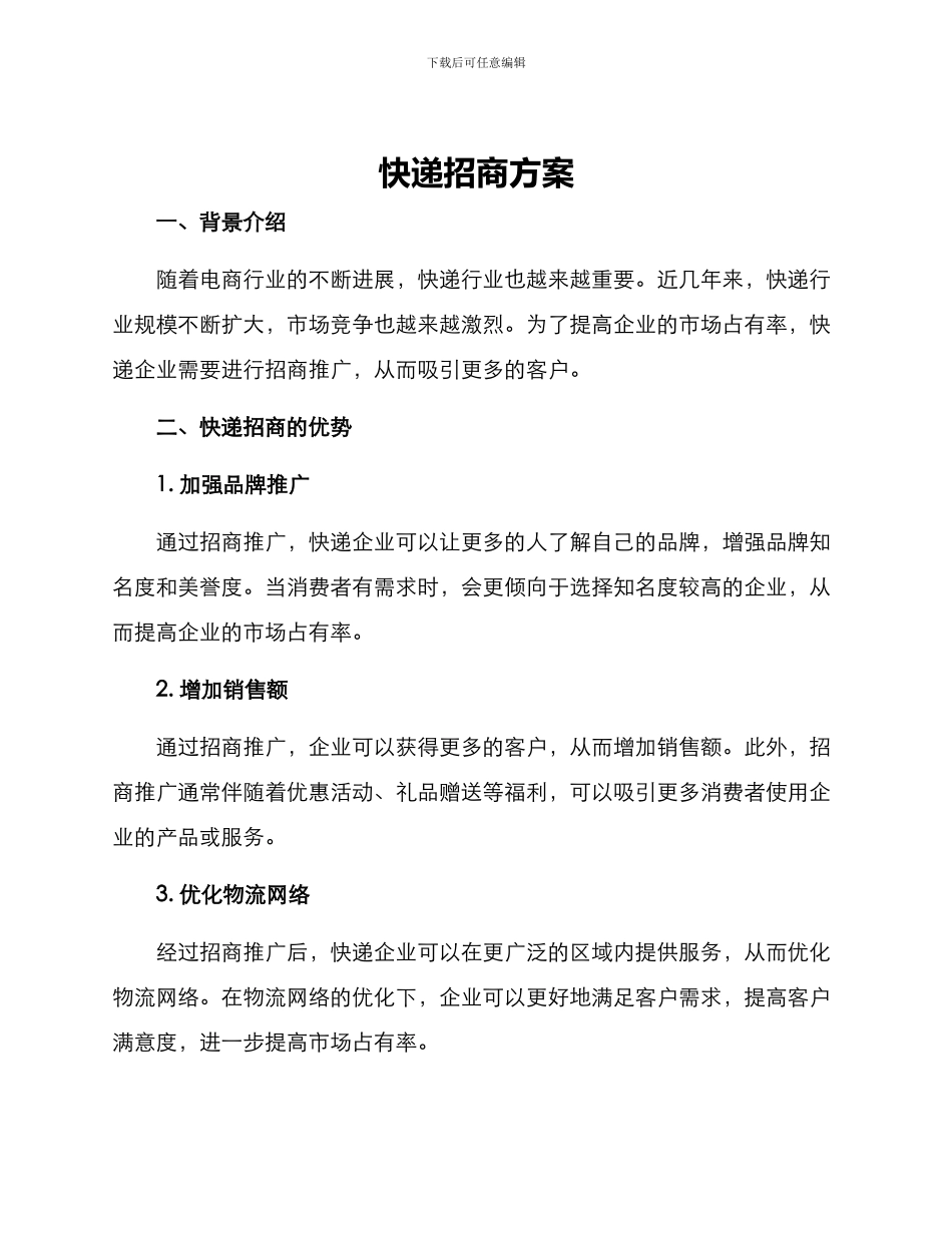 快递招商方案_第1页