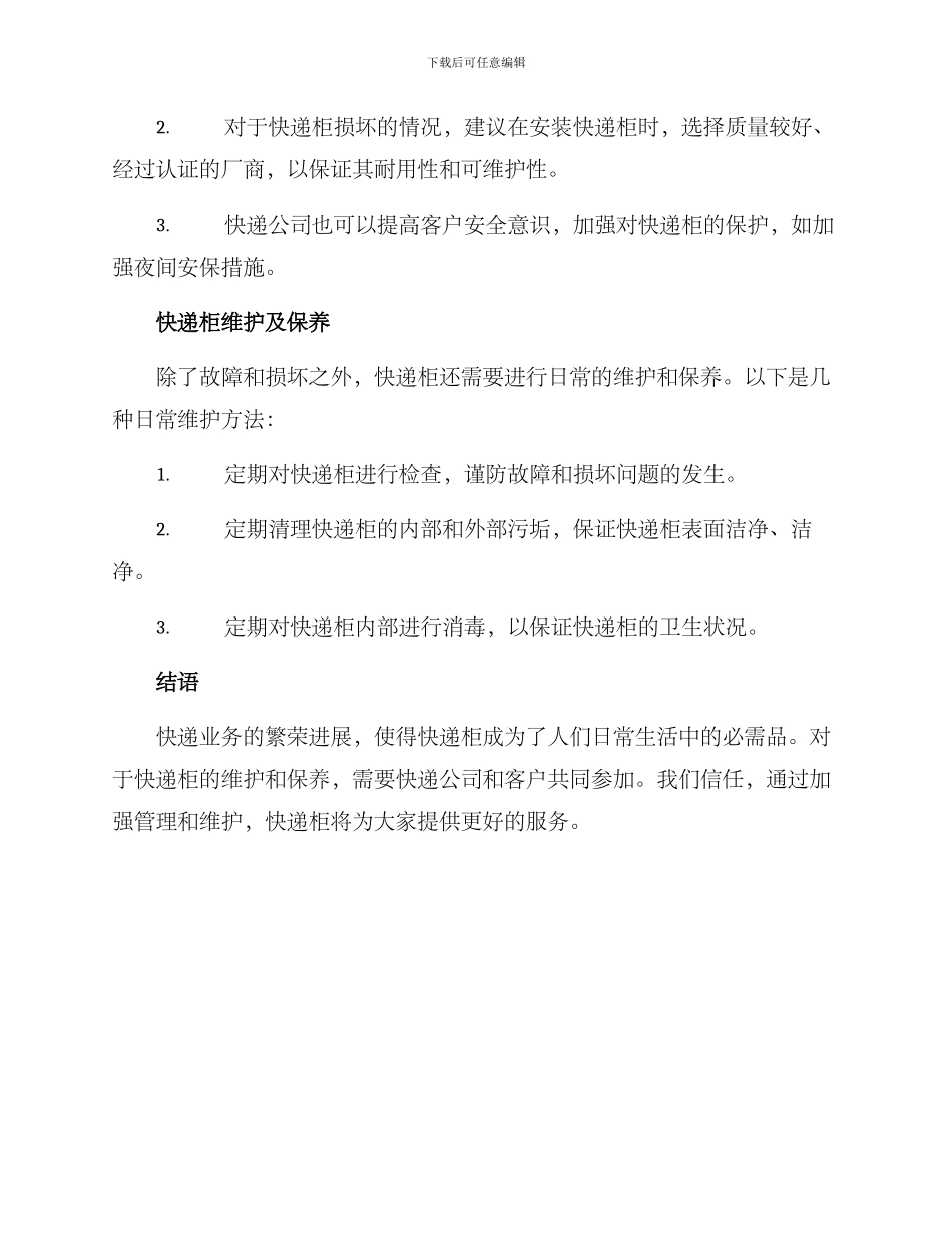 快递投放柜维护方案_第2页