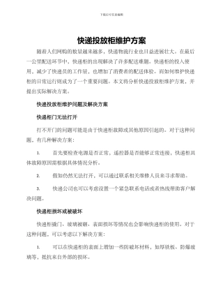 快递投放柜维护方案