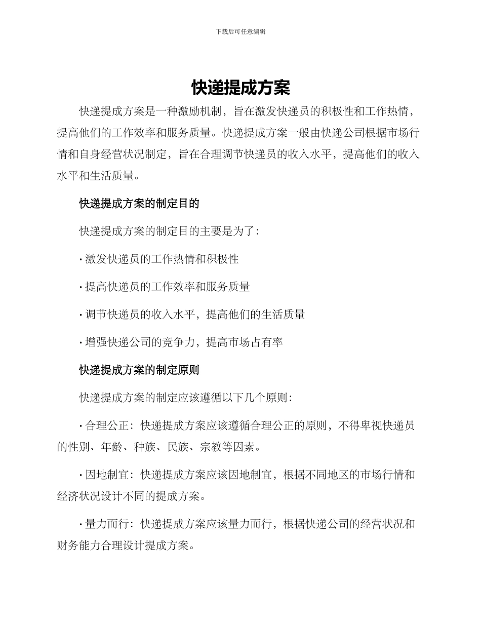 快递提成方案_第1页