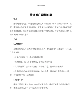 快递推广营销方案