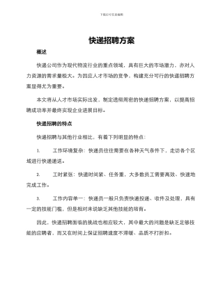 快递招聘方案