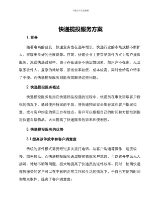 快递揽投服务方案