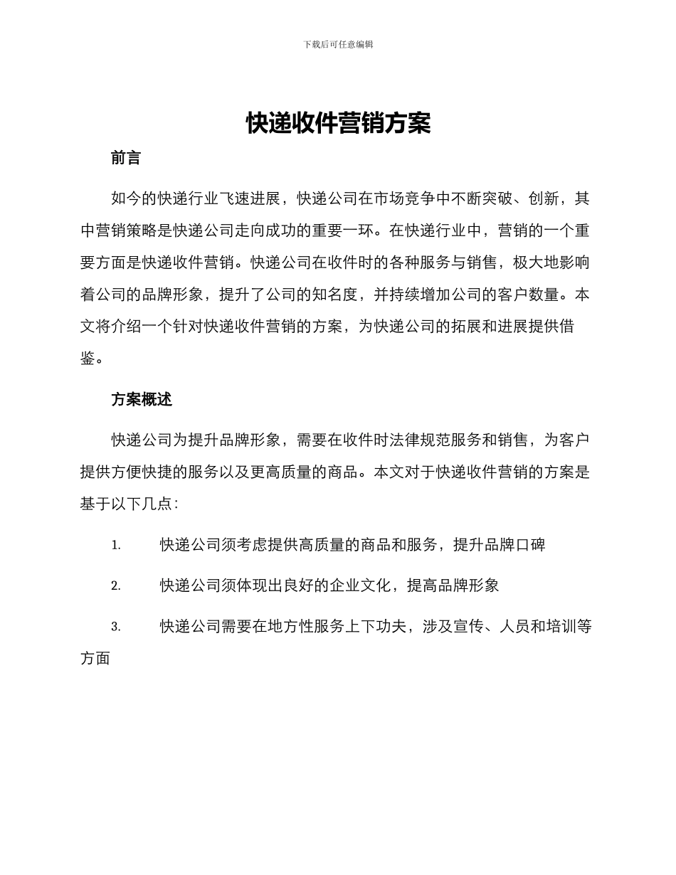 快递收件营销方案_第1页