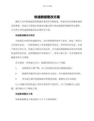 快递数据整改方案