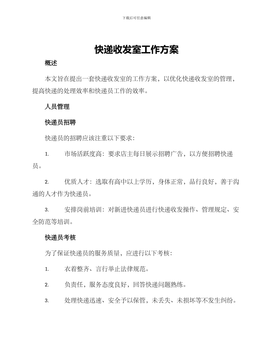 快递收发室工作方案_第1页