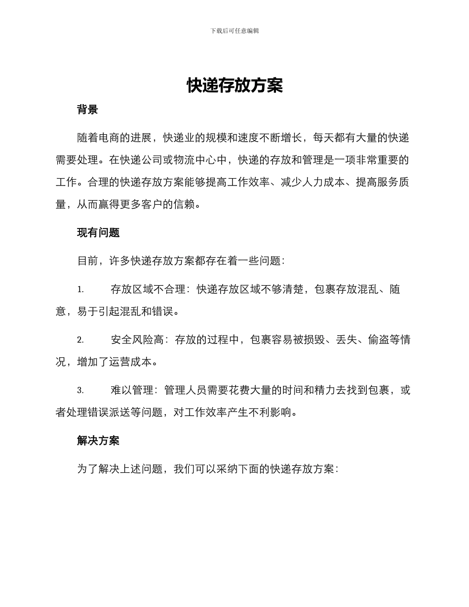 快递存放方案_第1页