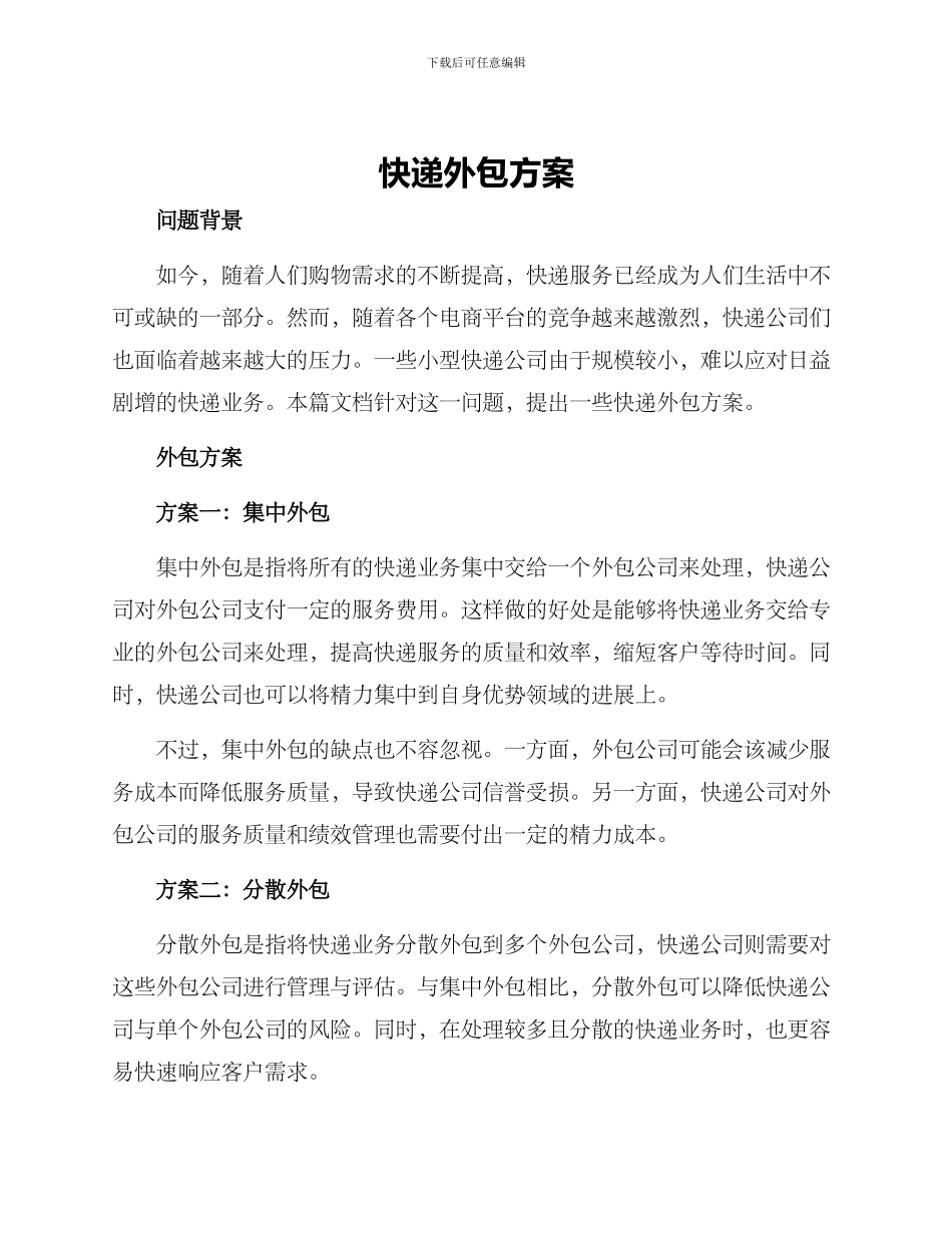 快递外包方案_第1页