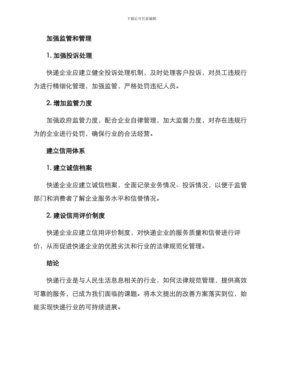 快递整改方案_第2页