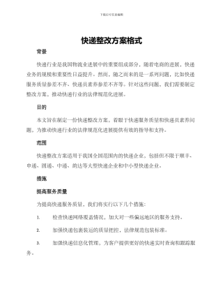 快递整改方案格式