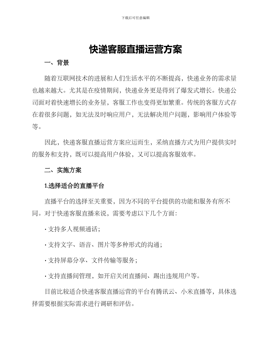 快递客服直播运营方案_第1页