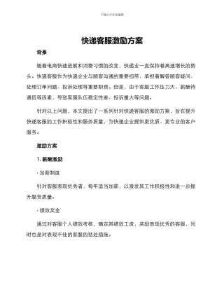 快递客服激励方案