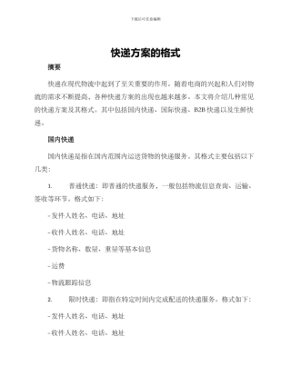 快递方案的格式