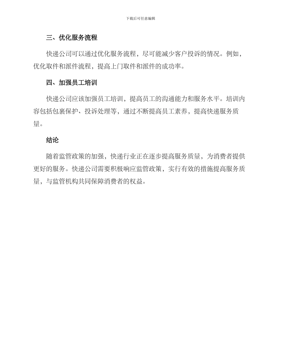 快递整改方案简洁_第2页