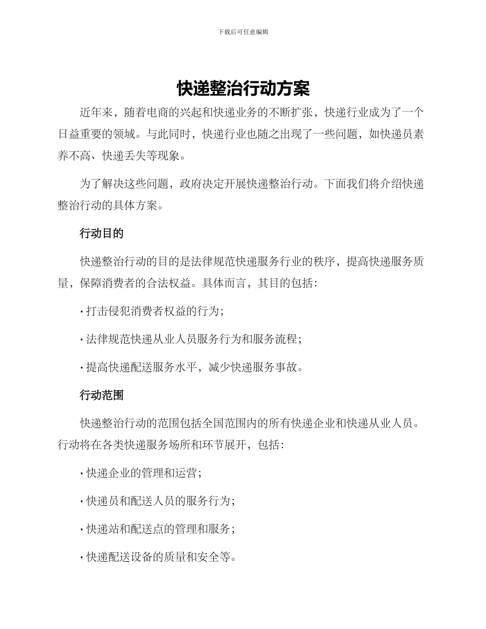 快递整治行动方案_第1页