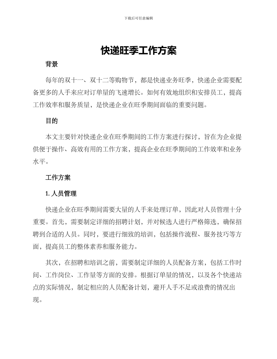 快递旺季工作方案_第1页