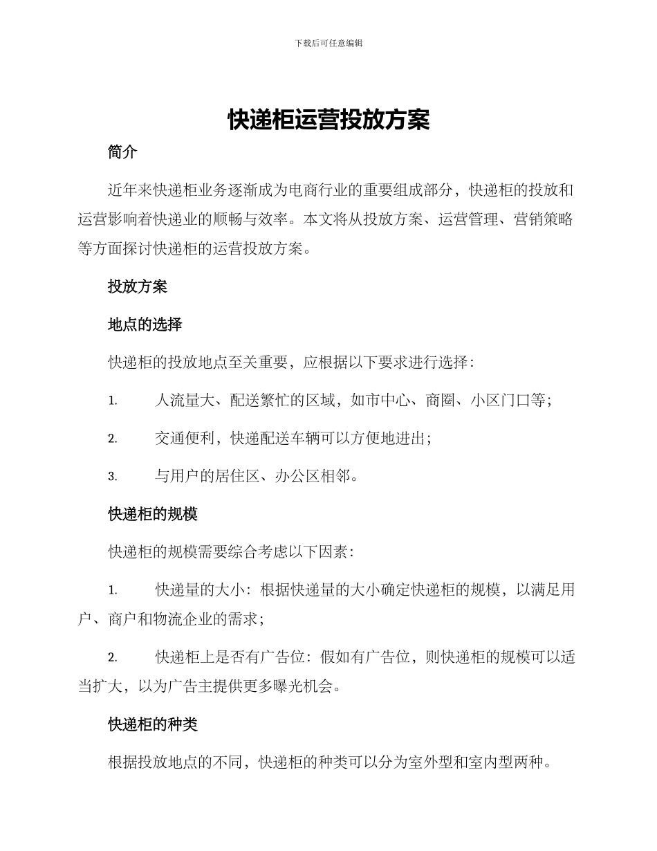 快递柜运营投放方案_第1页