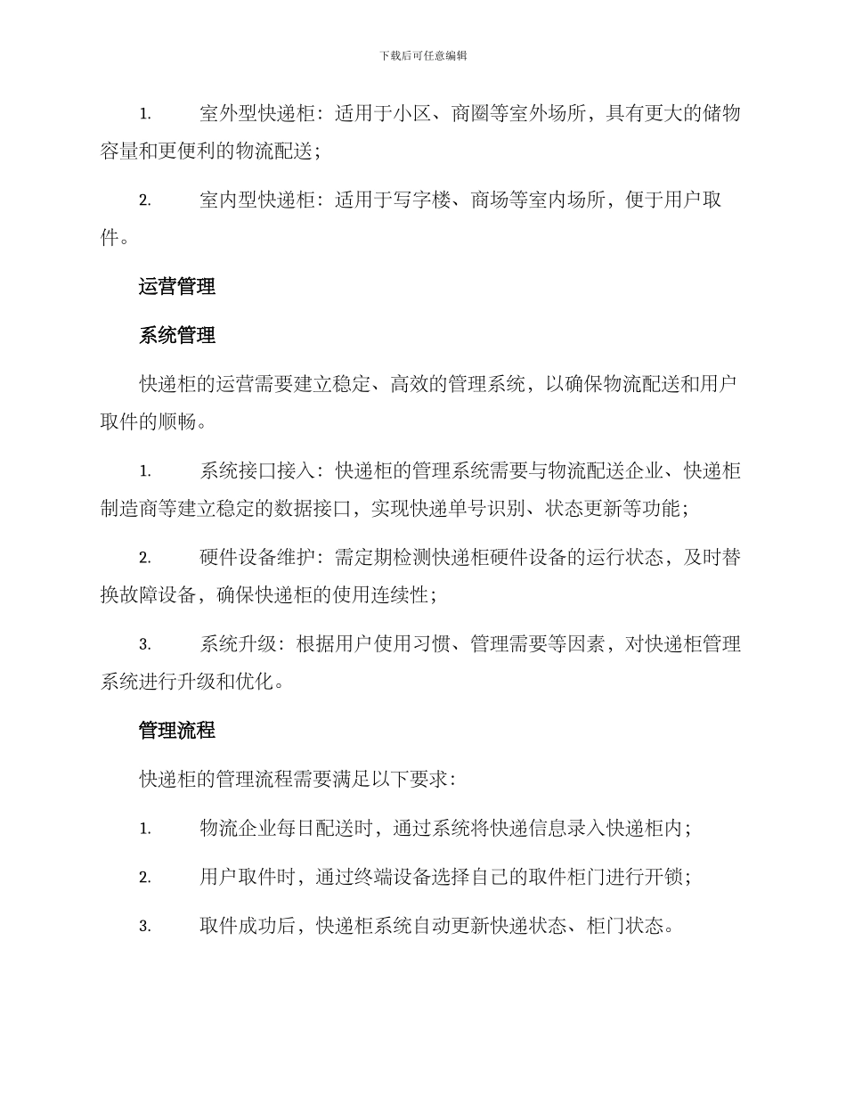 快递柜运营投放方案_第2页