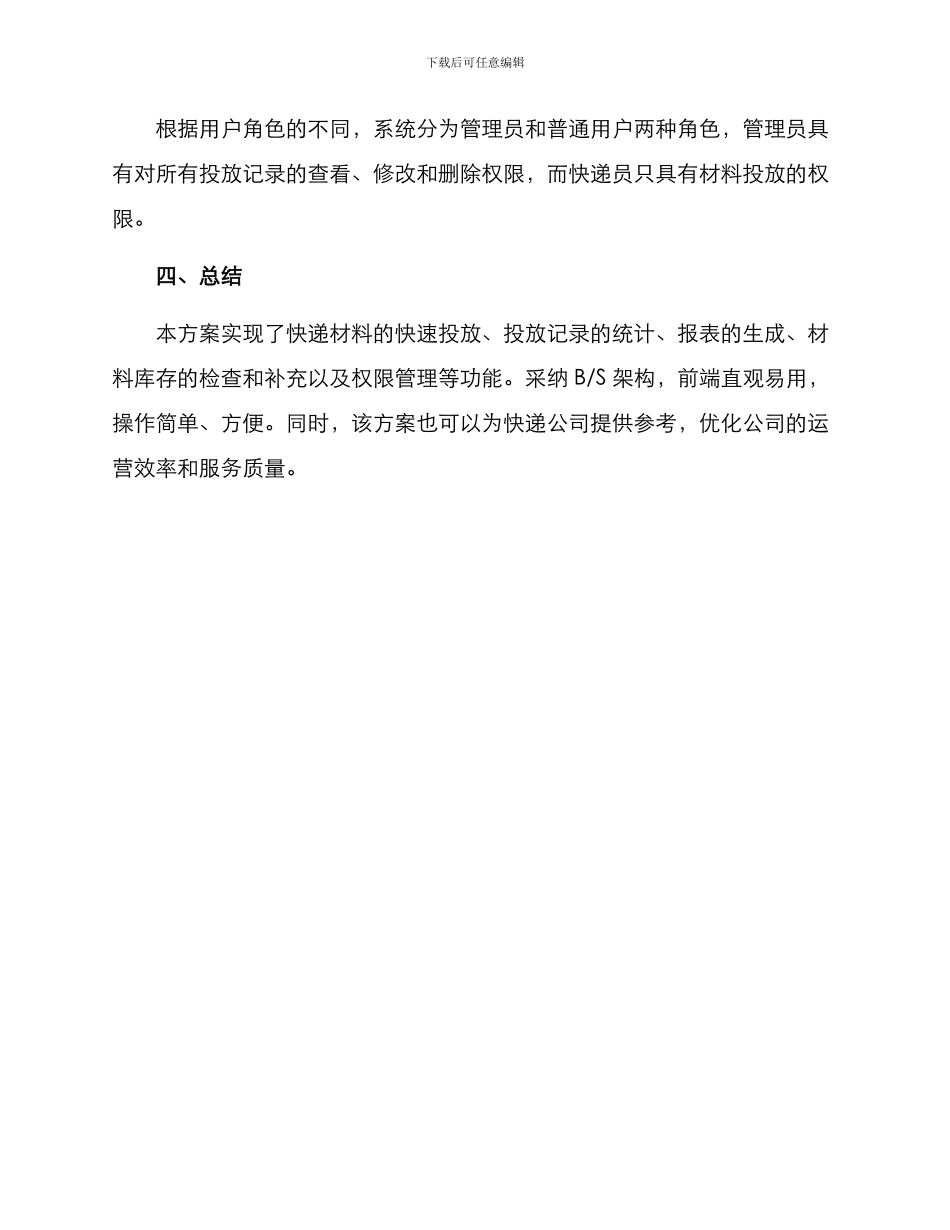 快递材料投放方案_第3页