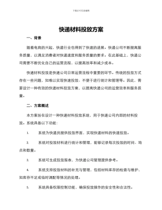 快递材料投放方案