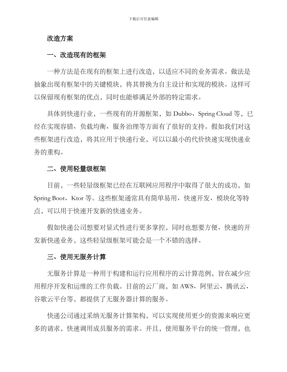 快递框架改造方案_第2页