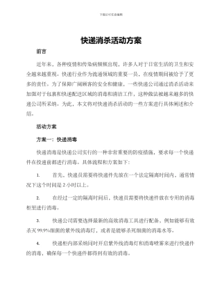 快递消杀活动方案
