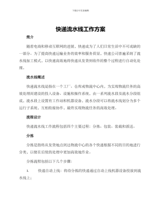 快递流水线工作方案