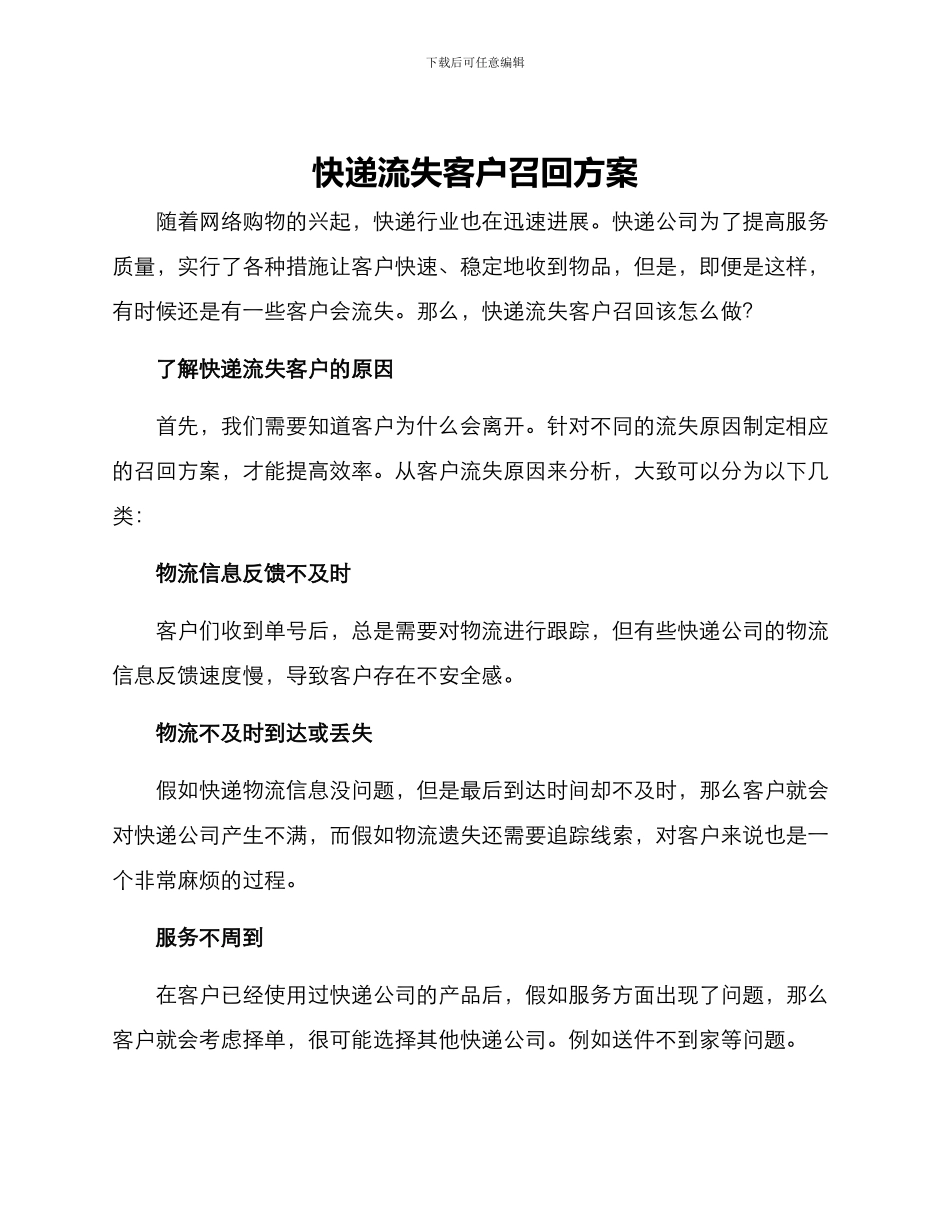 快递流失客户召回方案_第1页
