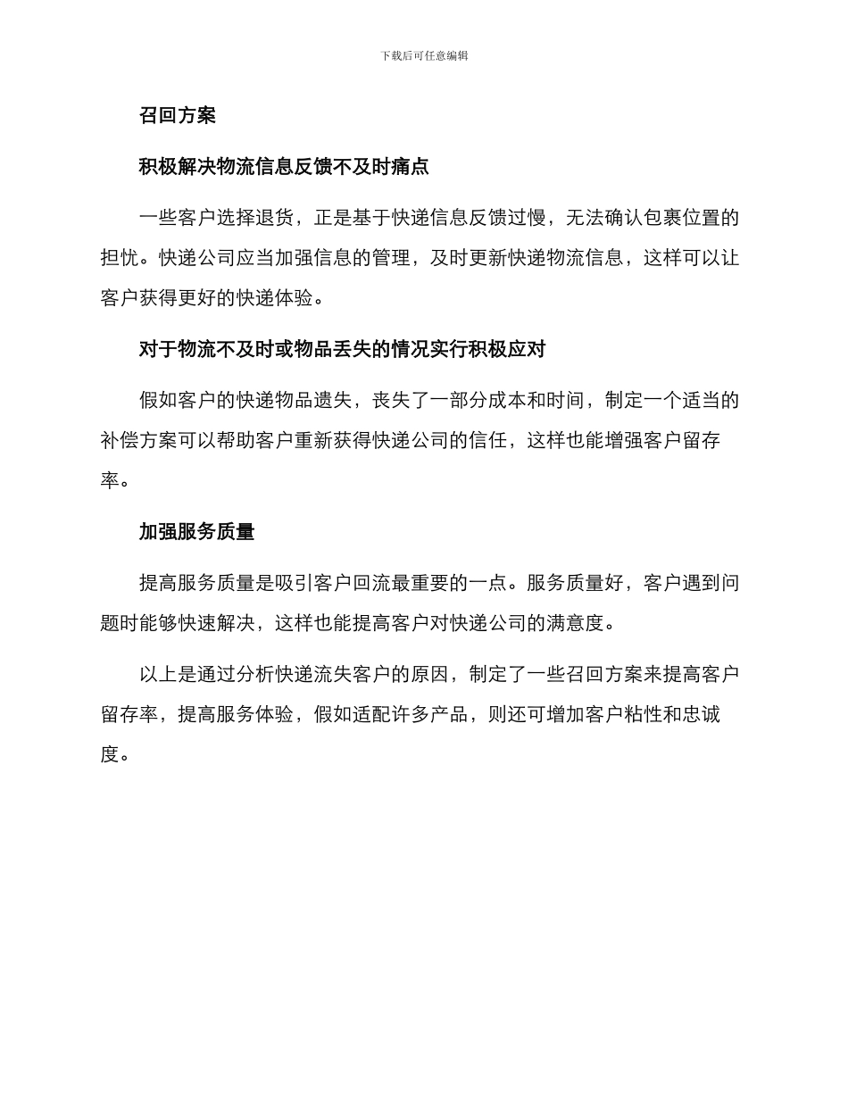 快递流失客户召回方案_第2页