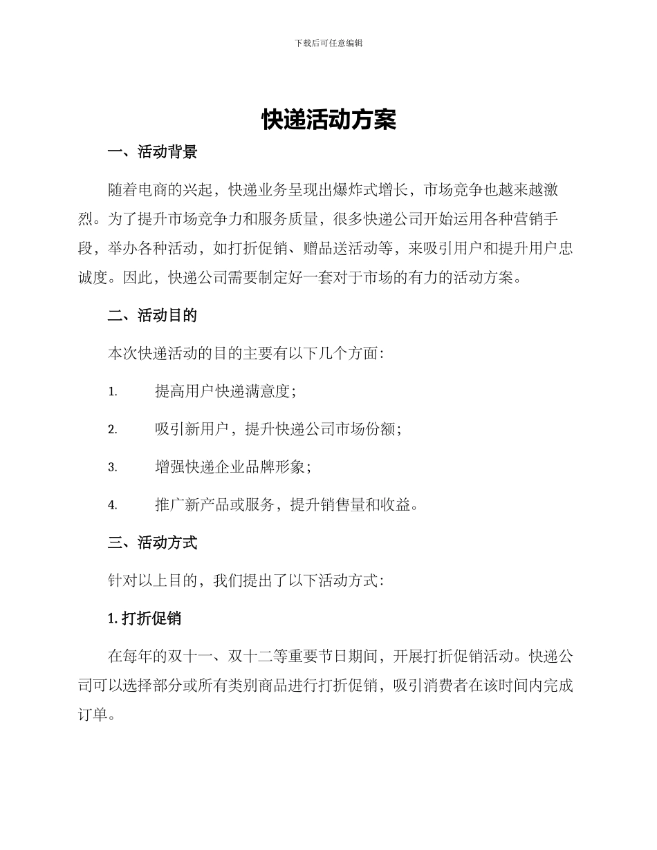 快递活动方案_第1页