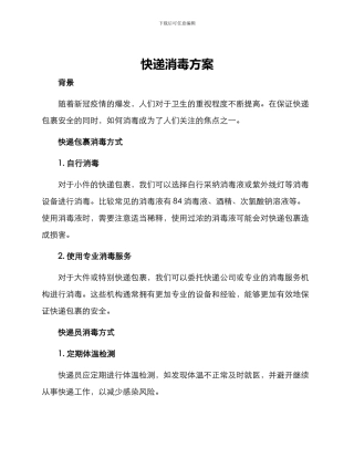 快递消毒方案
