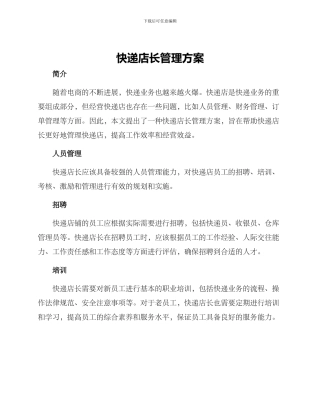 快递店长管理方案