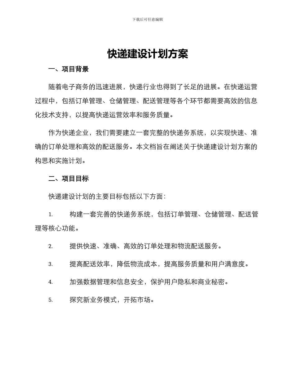 快递建设计划方案_第1页