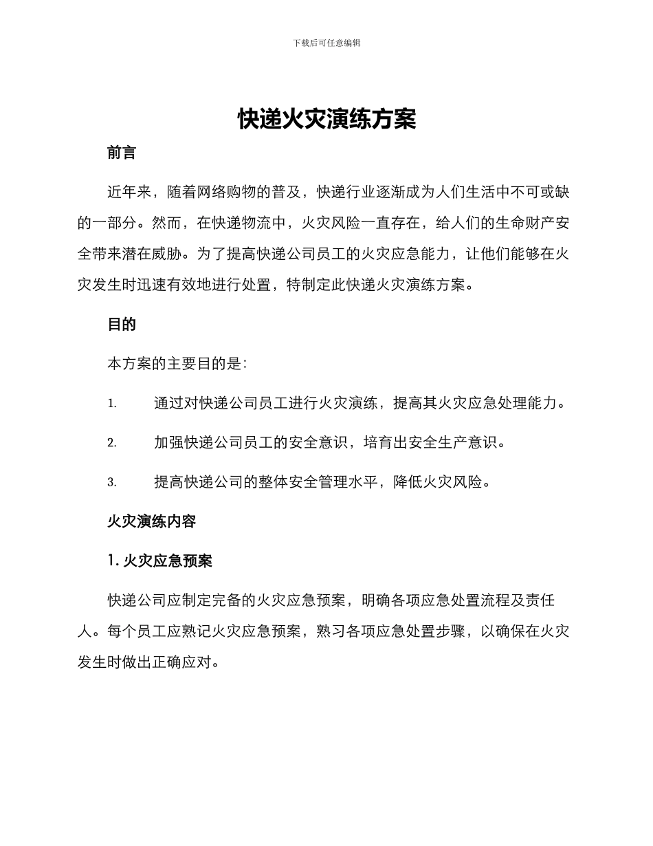 快递火灾演练方案_第1页