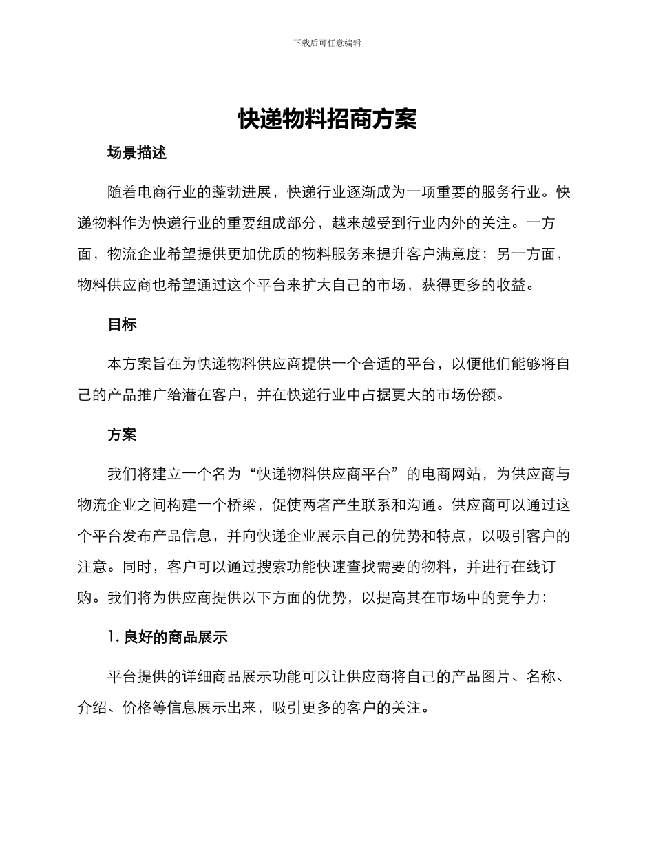 快递物料招商方案_第1页