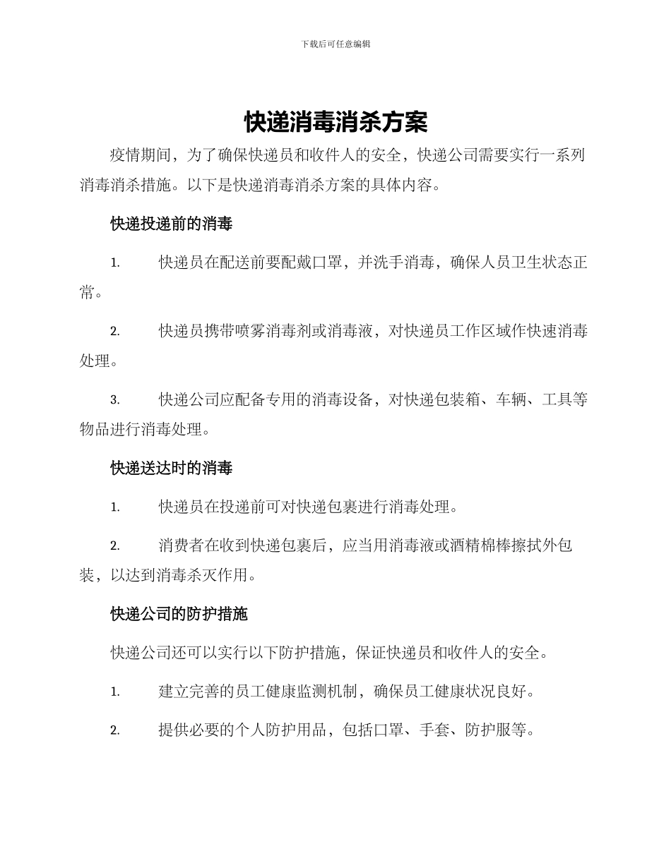 快递消毒消杀方案_第1页