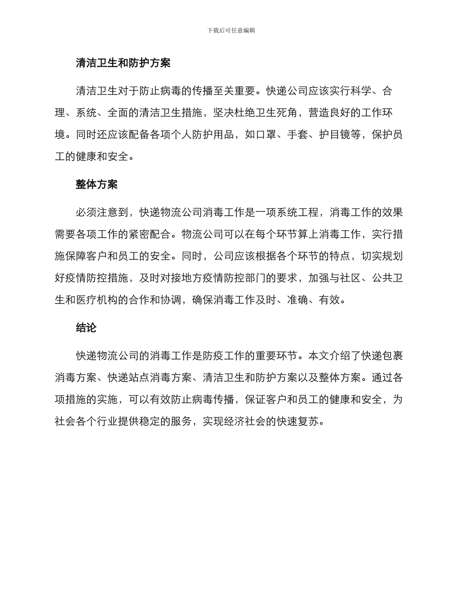 快递物流公司消毒方案_第2页