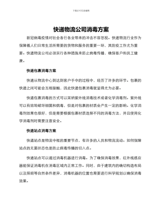 快递物流公司消毒方案